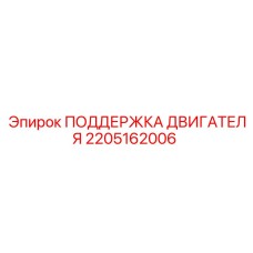 2205162006 ПОДДЕРЖКА ДВИГАТЕЛЯ Epiroc