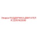 2205162006 ПОДДЕРЖКА ДВИГАТЕЛЯ Epiroc