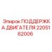 2205162006 ПОДДЕРЖКА ДВИГАТЕЛЯ Epiroc