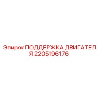 2205196176 ПОДДЕРЖКА ДВИГАТЕЛЯ Epiroc