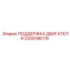 2205196176 ПОДДЕРЖКА ДВИГАТЕЛЯ Epiroc
