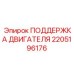 2205196176 ПОДДЕРЖКА ДВИГАТЕЛЯ Epiroc