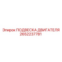 2652237781 ПОДВЕСКА ДВИГАТЕЛЯ Epiroc