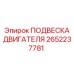 2652237781 ПОДВЕСКА ДВИГАТЕЛЯ Epiroc