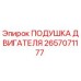 Подушка двигателя для буровой установки Epiroc артикул 2657071177