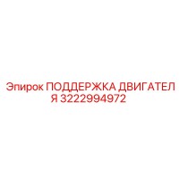 3222994972 ПОДДЕРЖКА ДВИГАТЕЛЯ Epiroc