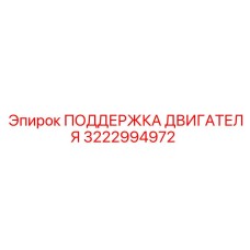3222994972 ПОДДЕРЖКА ДВИГАТЕЛЯ Epiroc
