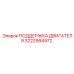 3222994972 ПОДДЕРЖКА ДВИГАТЕЛЯ Epiroc