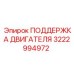 3222994972 ПОДДЕРЖКА ДВИГАТЕЛЯ Epiroc