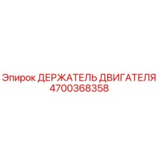 4700368358 ДЕРЖАТЕЛЬ ДВИГАТЕЛЯ Epiroc