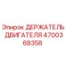 4700368358 ДЕРЖАТЕЛЬ ДВИГАТЕЛЯ Epiroc