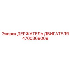 4700369009 ДЕРЖАТЕЛЬ ДВИГАТЕЛЯ Epiroc