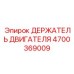 4700369009 ДЕРЖАТЕЛЬ ДВИГАТЕЛЯ Epiroc