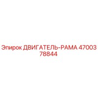 4700378844 ДВИГАТЕЛЬ-РАМА Epiroc