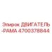 4700378844 ДВИГАТЕЛЬ-РАМА Epiroc