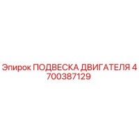 4700387129 ПОДВЕСКА ДВИГАТЕЛЯ Epiroc