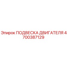 4700387129 ПОДВЕСКА ДВИГАТЕЛЯ Epiroc