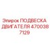 4700387129 ПОДВЕСКА ДВИГАТЕЛЯ Epiroc