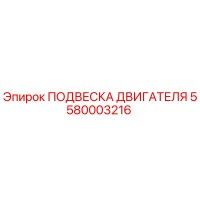 5580003216 ПОДВЕСКА ДВИГАТЕЛЯ Epiroc