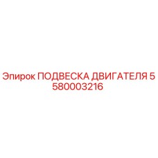 5580003216 ПОДВЕСКА ДВИГАТЕЛЯ Epiroc