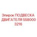 5580003216 ПОДВЕСКА ДВИГАТЕЛЯ Epiroc
