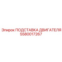 5580017267 ПОДСТАВКА ДВИГАТЕЛЯ Epiroc