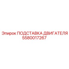 Прочная опорная подставка двигателя 5580017267 Epiroc