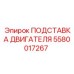 Прочная опорная подставка двигателя 5580017267 Epiroc