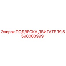 5590003999 ПОДВЕСКА ДВИГАТЕЛЯ Epiroc