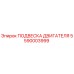 5590003999 ПОДВЕСКА ДВИГАТЕЛЯ Epiroc