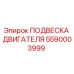 5590003999 ПОДВЕСКА ДВИГАТЕЛЯ Epiroc