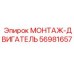 56981657 МОНТАЖ-ДВИГАТЕЛЬ Epiroc