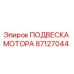 87127044 ПОДВЕСКА МОТОРА Epiroc