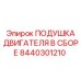 Антивибрационная опора двигателя 8440301210 Epiroc для спецтехники