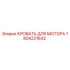 Оригинальная кровать двигателя Epiroc артикул 1504221642