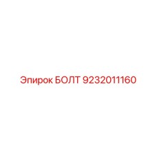 9232011160 БОЛТ Epiroc