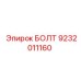 9232011160 БОЛТ Epiroc