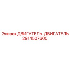 2914507600 ДВИГАТЕЛЬ-ДВИГАТЕЛЬ Эпирок
