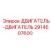 Опорная конструкция двигателя Эпирок 2914507600