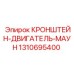 1310695400 КРОНШТЕЙН-ДВИГАТЕЛЬ-МАУН Epiroc
