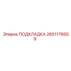 2651176659 ПОДКЛАДКА Epiroc