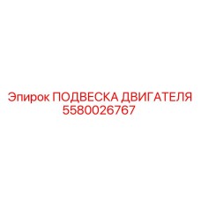 5580026767 ПОДВЕСКА ДВИГАТЕЛЯ Epiroc