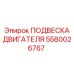 5580026767 ПОДВЕСКА ДВИГАТЕЛЯ Epiroc