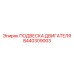 8440309003 ПОДВЕСКА ДВИГАТЕЛЯ Epiroc