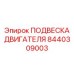 8440309003 ПОДВЕСКА ДВИГАТЕЛЯ Epiroc