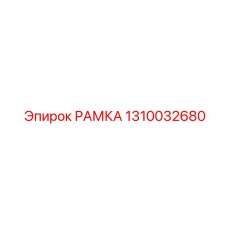 1310032680 РАМКА Epiroc