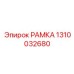 1310032680 РАМКА Epiroc