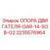 Фото опоры двигателя GAR-14-SOB-G2 2235576964 производителя Epiroc