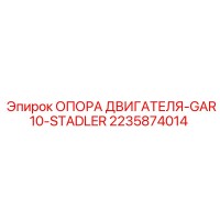 2235874014 ОПОРА ДВИГАТЕЛЯ-GAR10-STADLER Epiroc