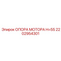 2202954301 ОПОРА МОТОРА H=55 Epiroc